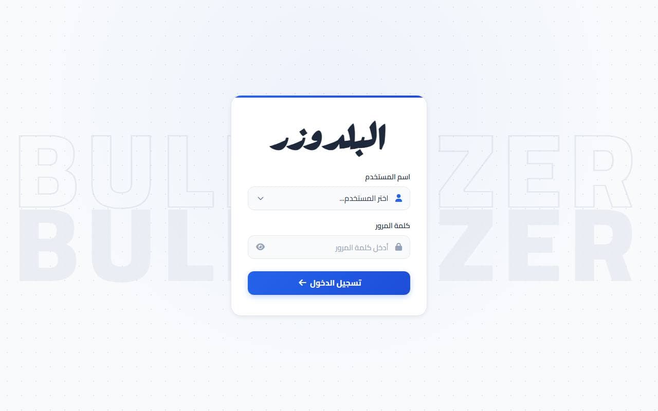 منصة البلدوزر لنقاط البيع